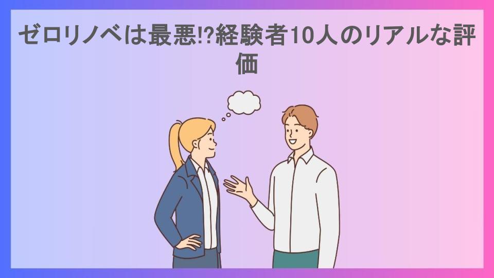 ゼロリノベは最悪!?経験者10人のリアルな評価